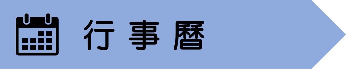 行事曆標題圖片