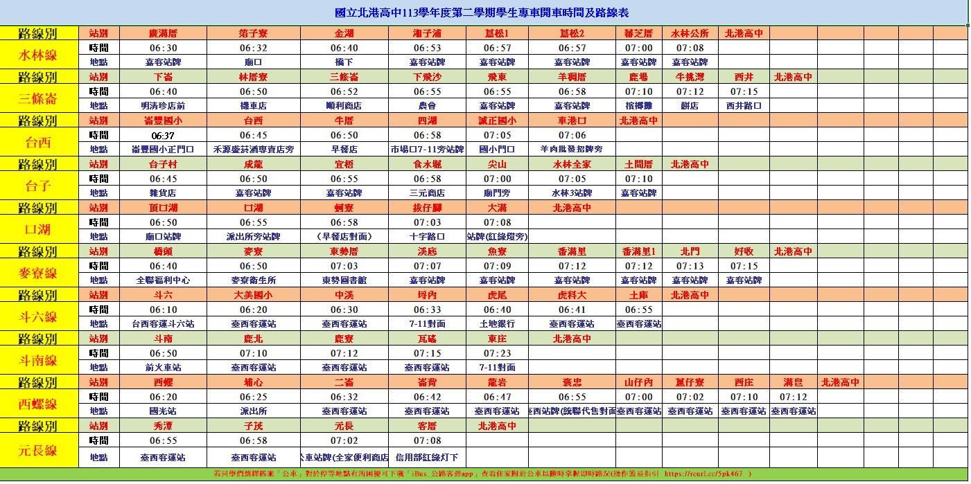 113-1學期北港高中學生專車時刻表