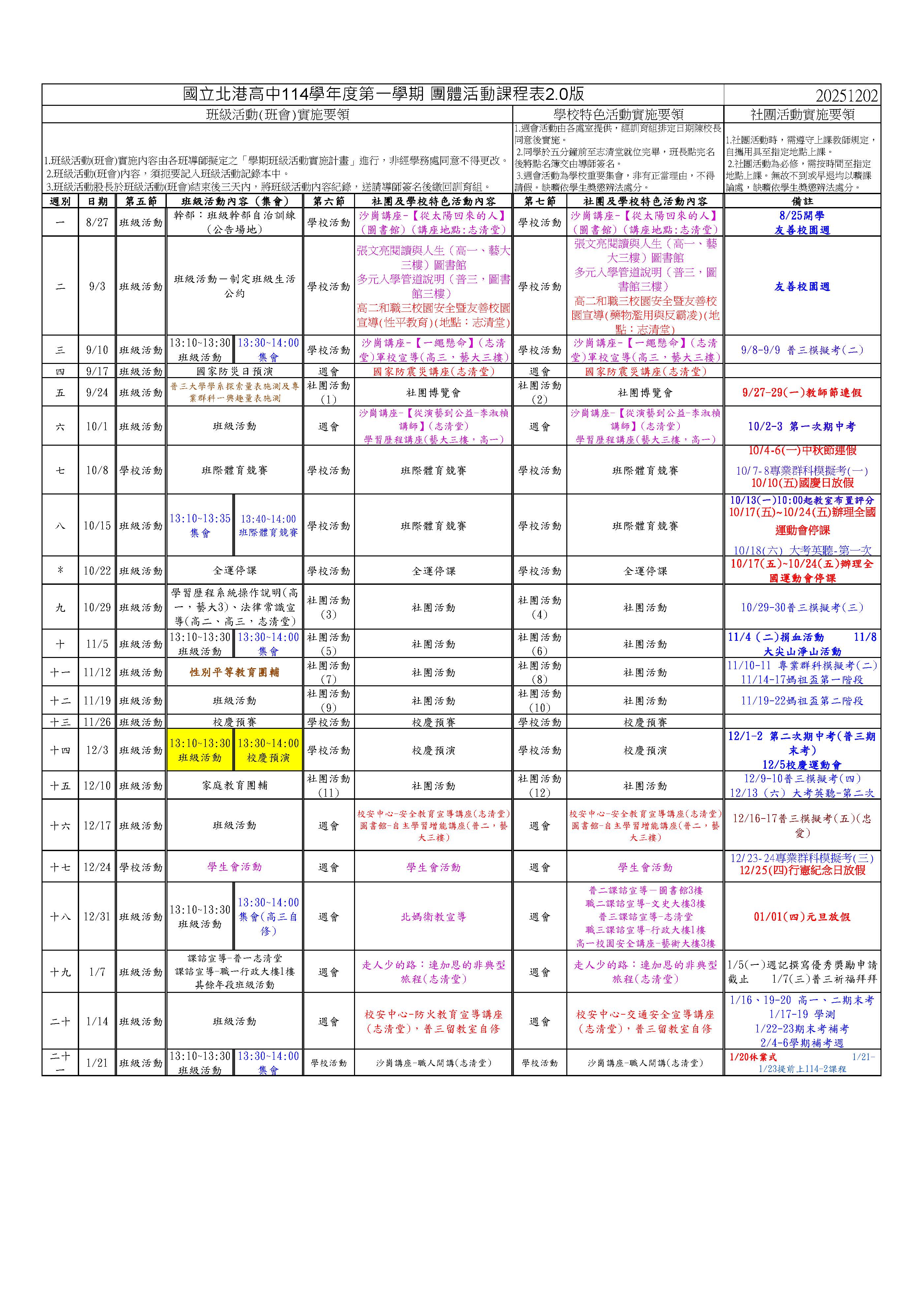 114-1團體活動課表2.0版(1202)