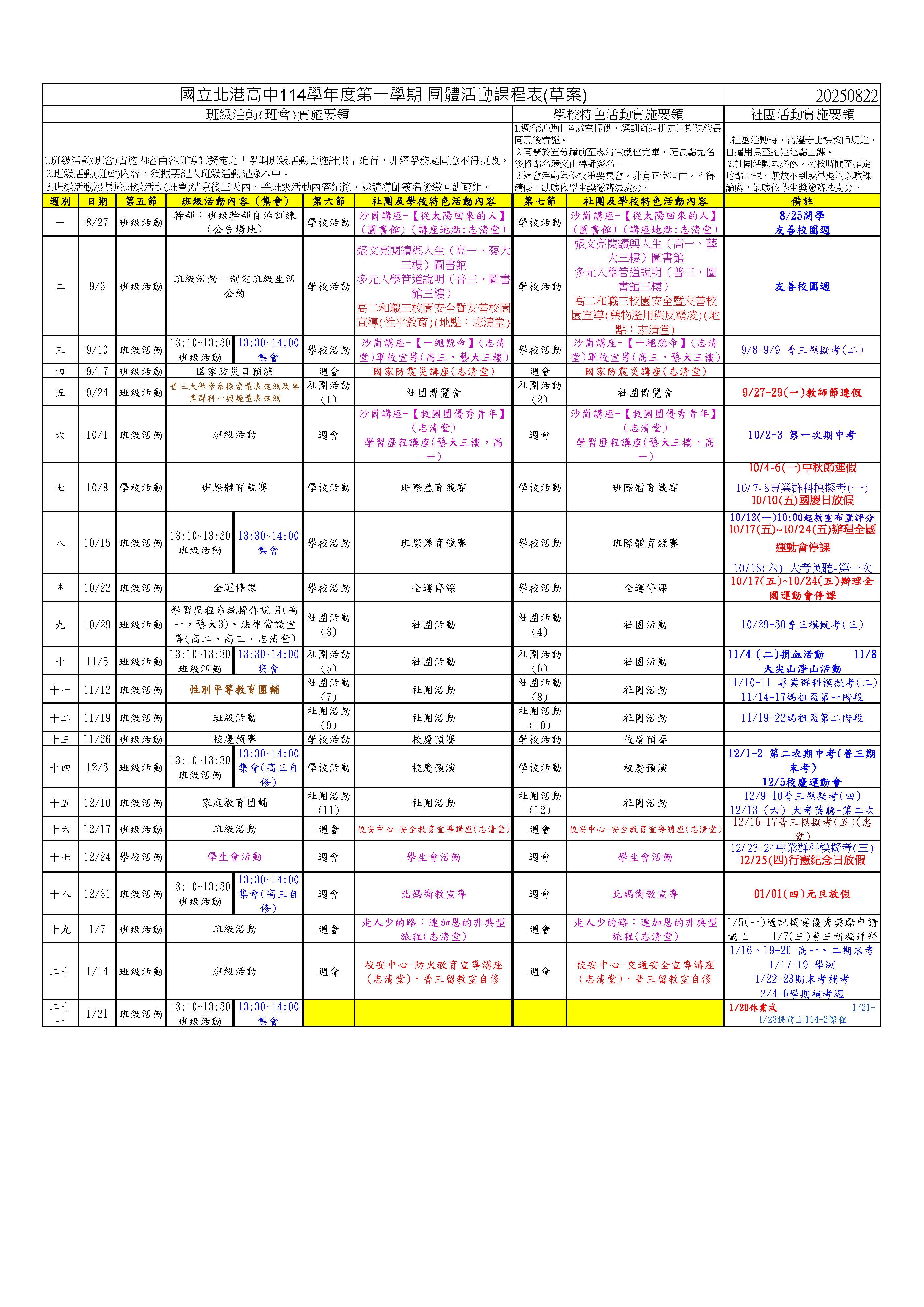 114-1團體活動課表0822版