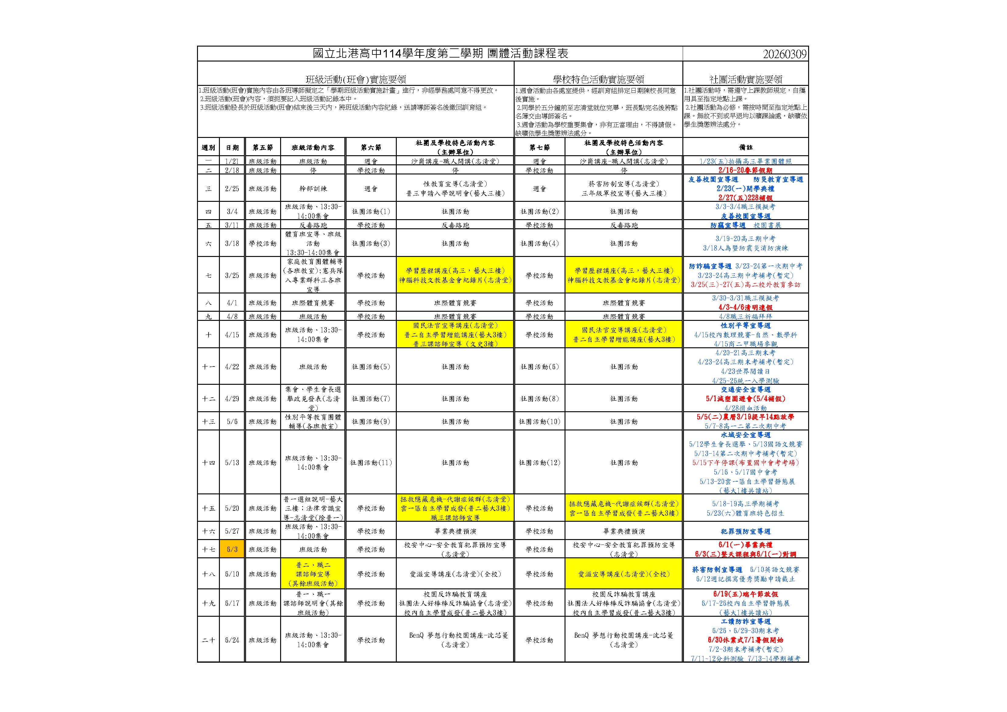 114-2團體活動課表(0309)