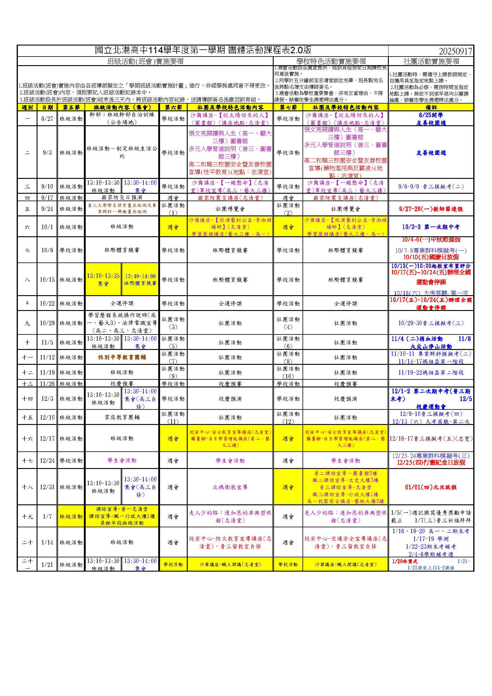 114-1團體活動課表2.0版(0917)