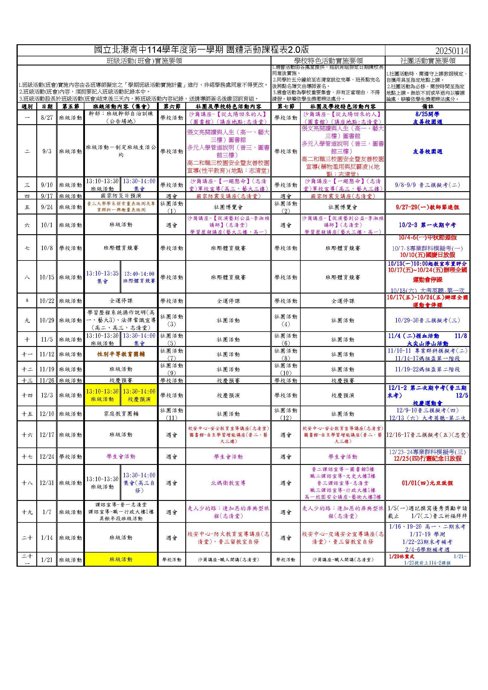 114-1團體活動課表2.0版(1150114)
